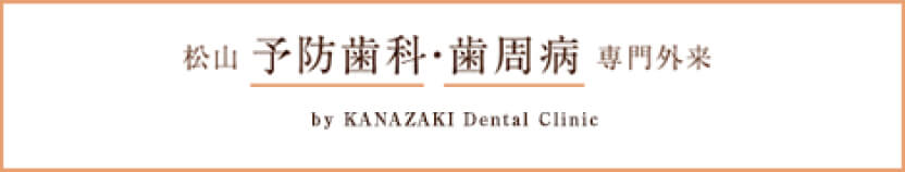 松山 予防歯科・歯周病 専門外来 by KANAZAKI Dental Clinic