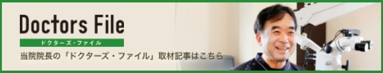 Doctors File 当院院長の「ドクターズ・ファイル」取材記事はこちら