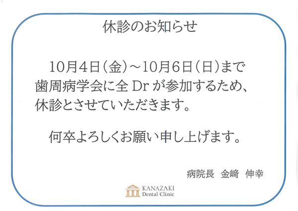 歯周病学会に全Ｄｒ参加のため休診いたします　カナザキ歯科.jpg